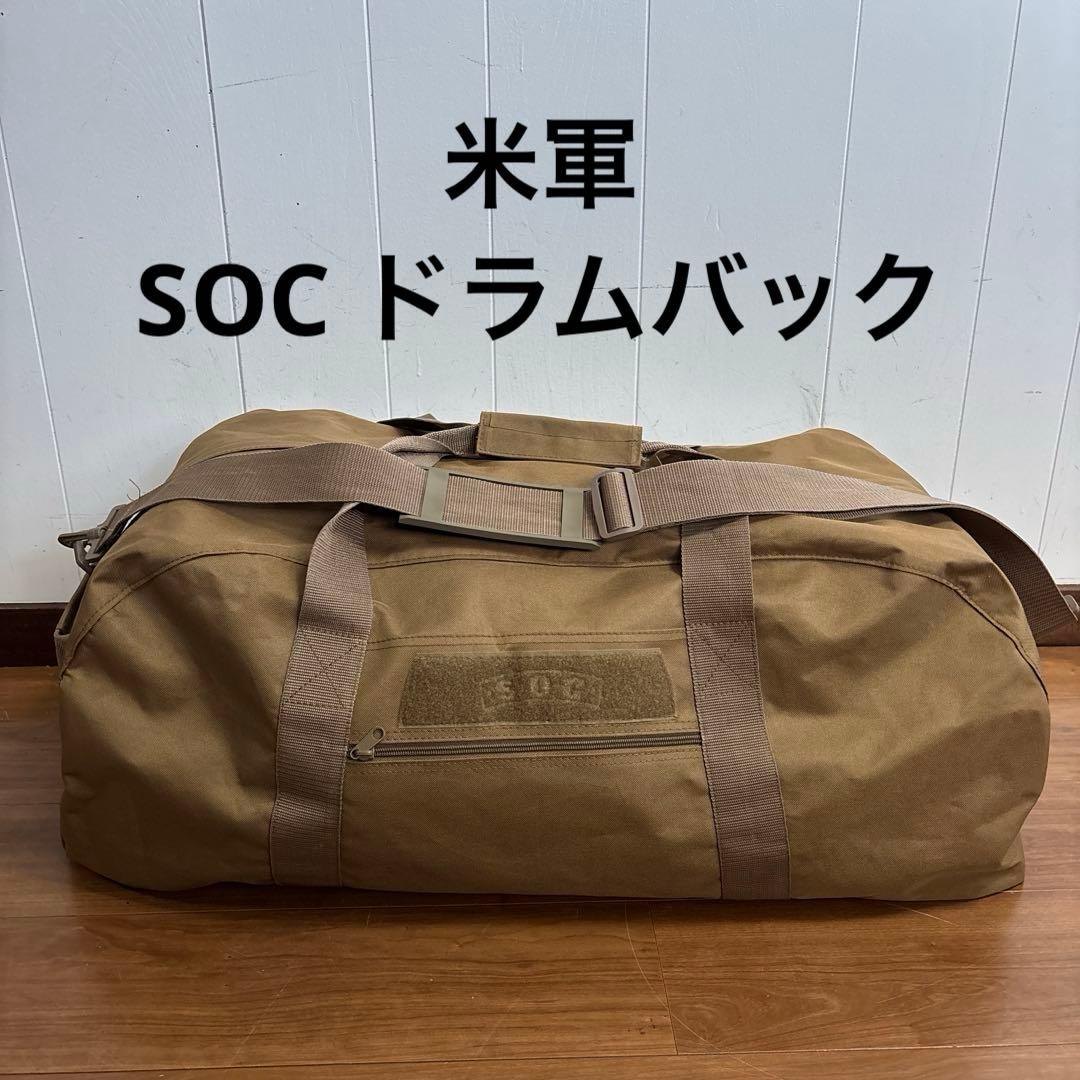米軍　SOC ドラムバック　コヨーテ　送料無料