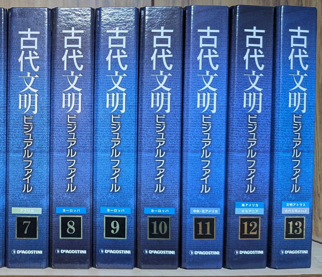 古代文明 ビジュアルファイル 全13巻セット