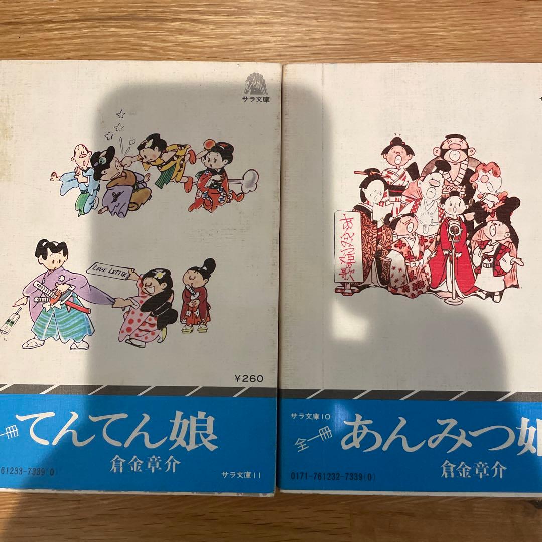 倉金章介　あんみつ姫　てんてん娘　初版　2冊セット