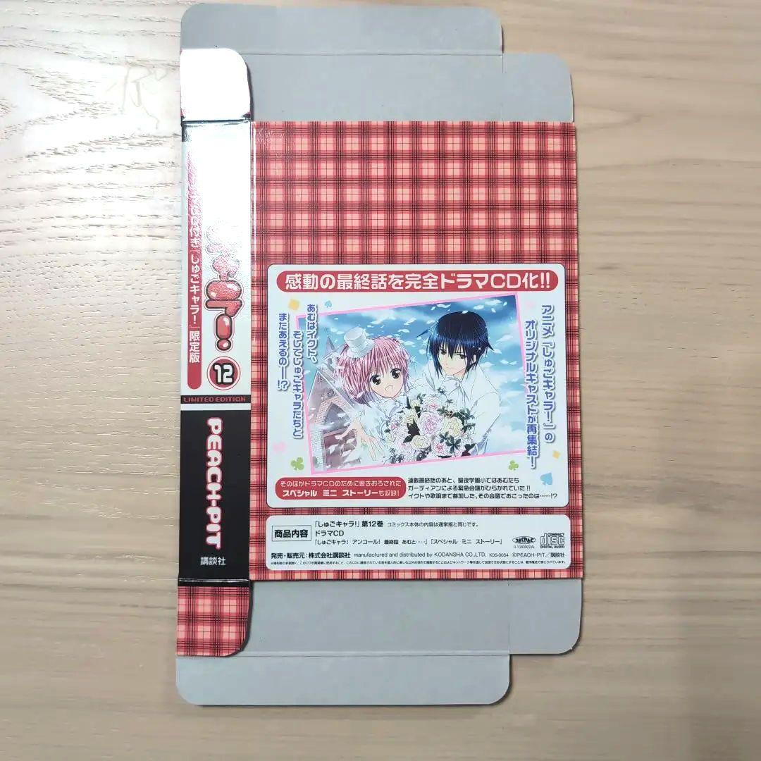 しゅごキャラ! 12 ドラマCD付き「しゅごキャラ！」限定版