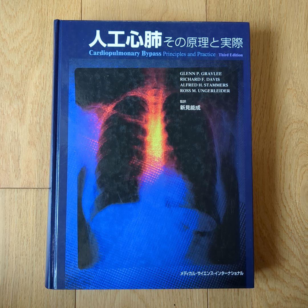 人工心肺 その原理と実際 第3版
