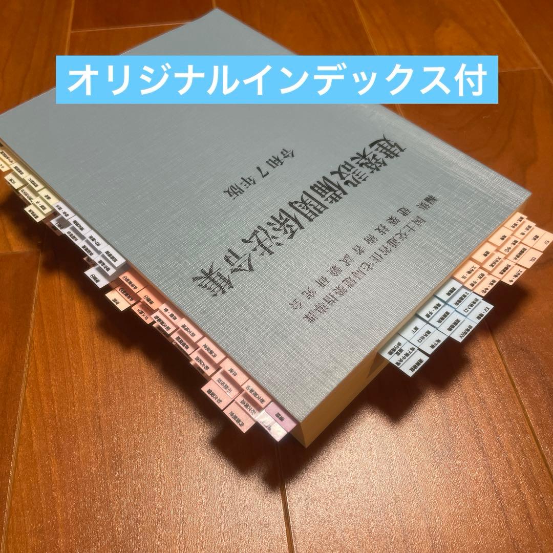 2025年（令和7年）版　建築設備関係法令集　線引き済