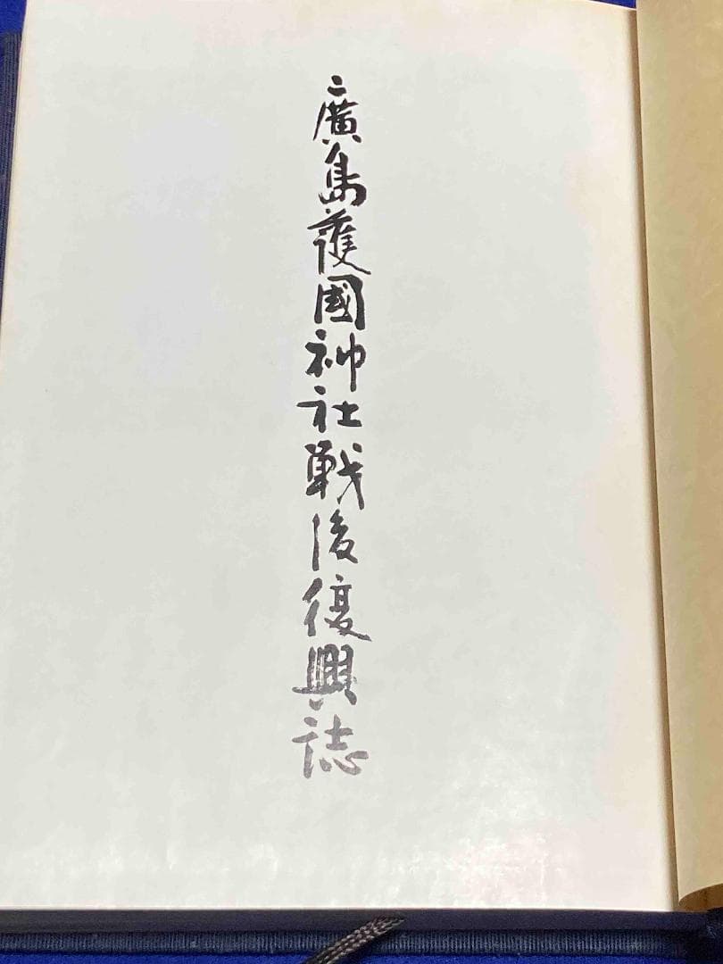 広島護国神社戦後復興誌◆広島護国神社、昭和58年/Y597