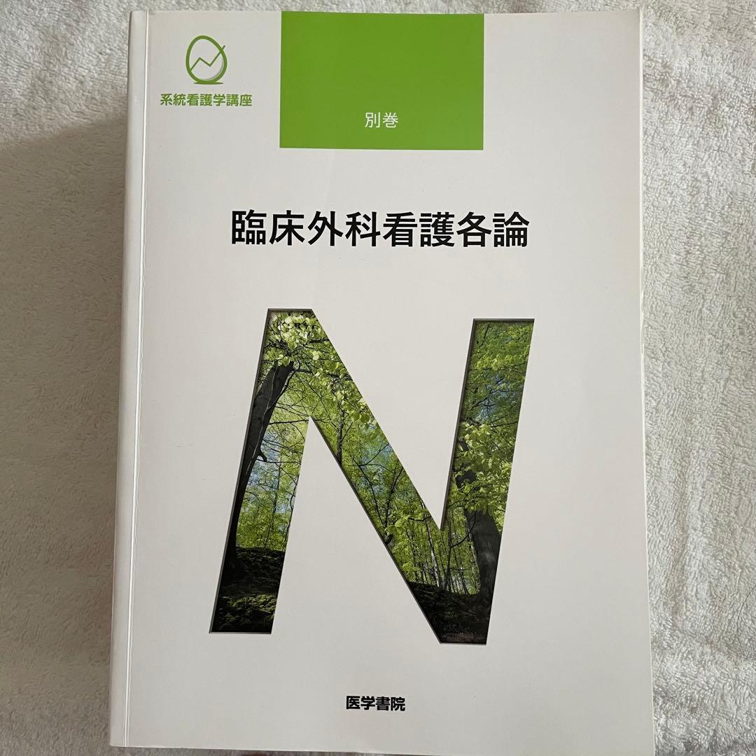 系統看護学講座 医学書院