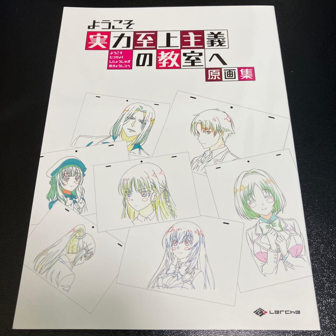 ようこそ実力至上主義の教室へ 原画集