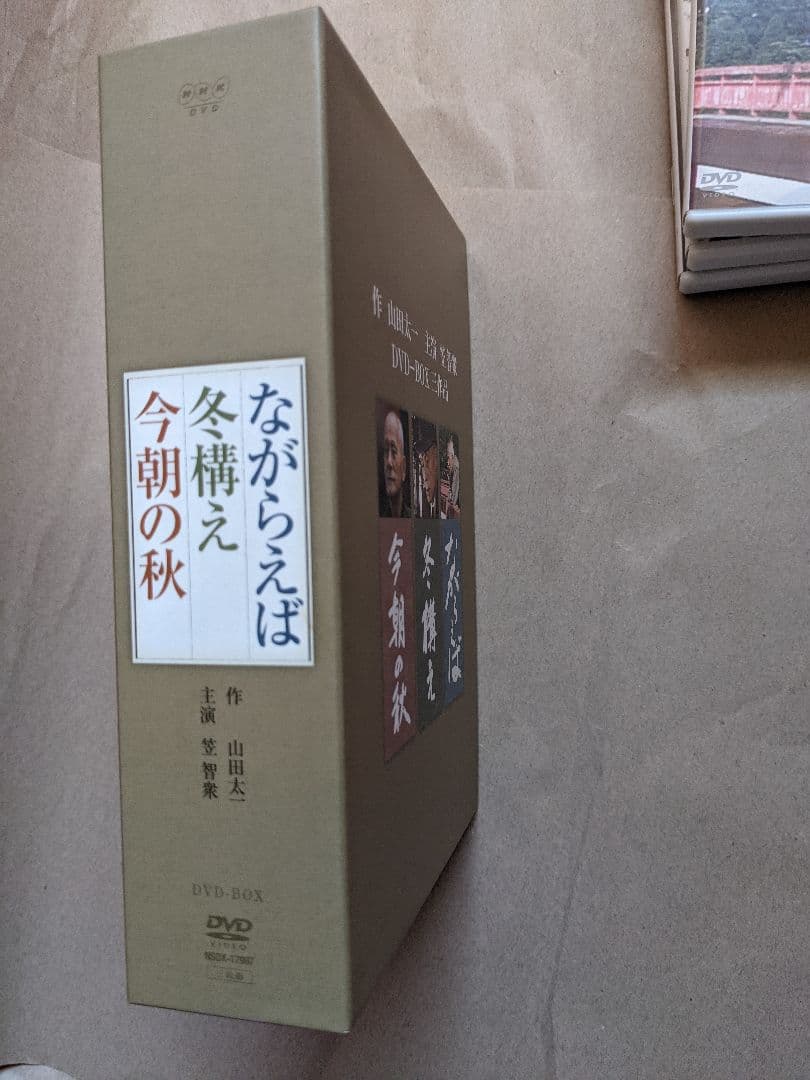 山田太一「ながらえば」「冬構え」「今朝の秋」 DVD-BOX〈3枚組〉笠智衆