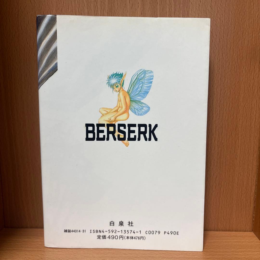 【1巻初版！ほかも全巻初版】三浦建太郎 ベルセルク(BERSERK) 1