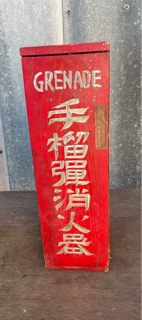稀少/戦前/古道具/当時物/手榴弾/消化器/木箱付き
