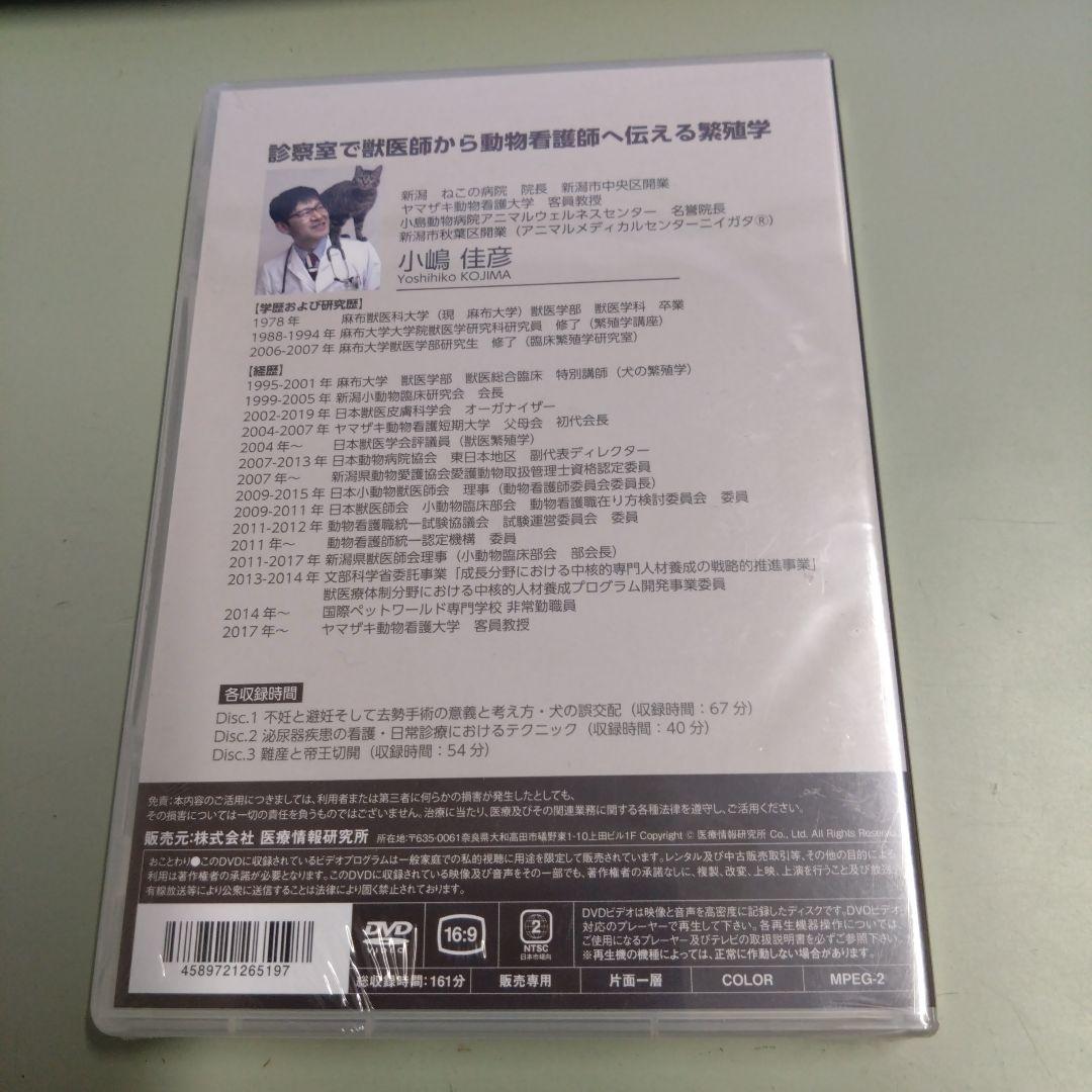 新品未開封DVD / 診察室で獣医師から動物看護師へ伝える繁殖学 / 小嶋佳彦