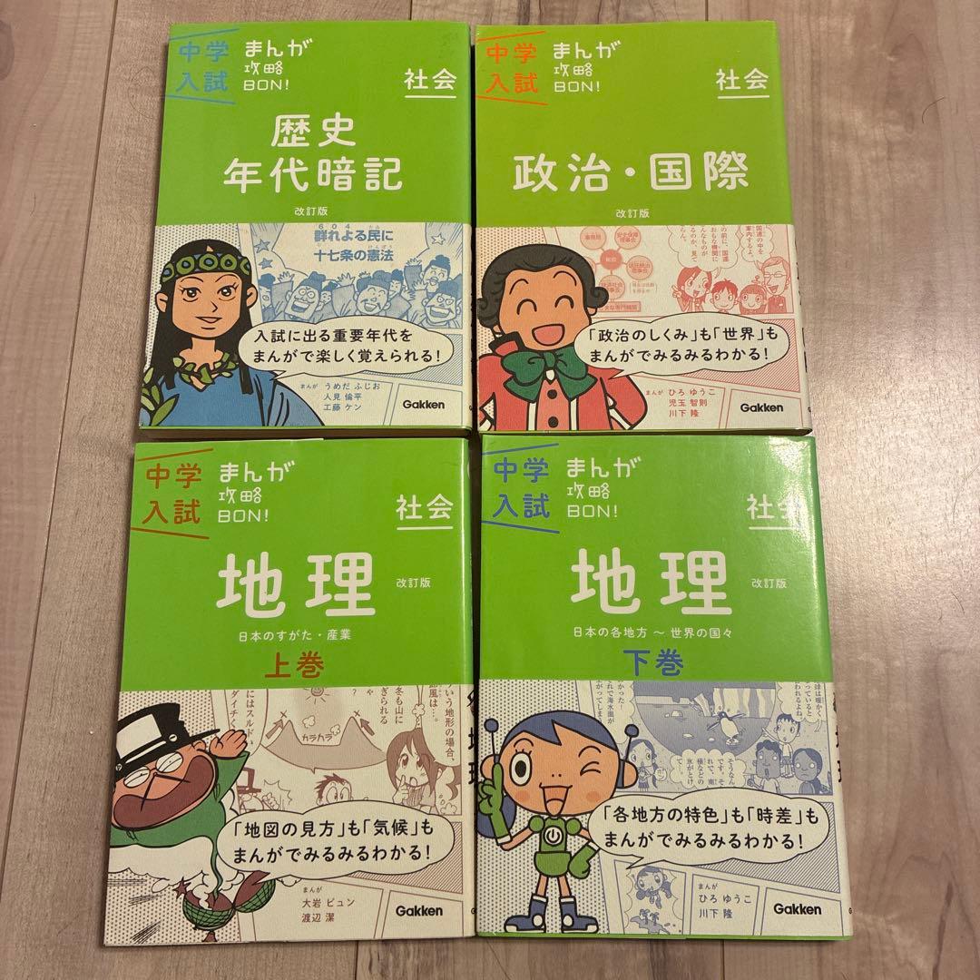 中学入試　まんが攻略BON！　10冊セット　学研　算数　理科　地理　歴史　新装