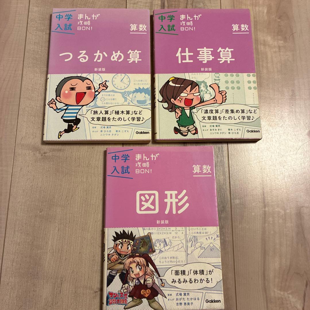 中学入試　まんが攻略BON！　10冊セット　学研　算数　理科　地理　歴史　新装