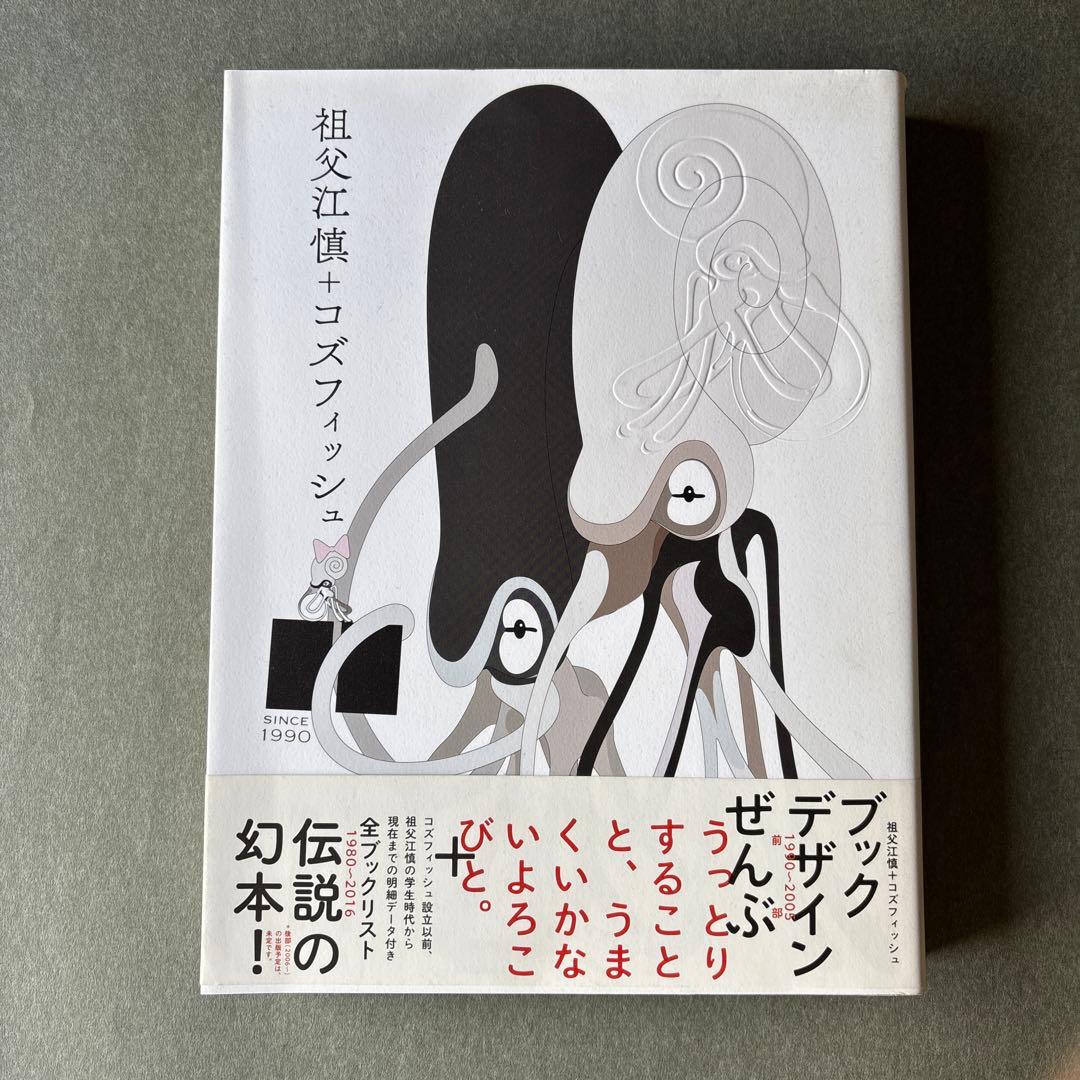 祖父江慎+コズフィッシュ/作品集/幻本