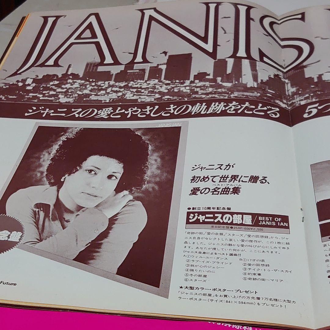 ジャニス・イアン 1977年コンサートパンフレット