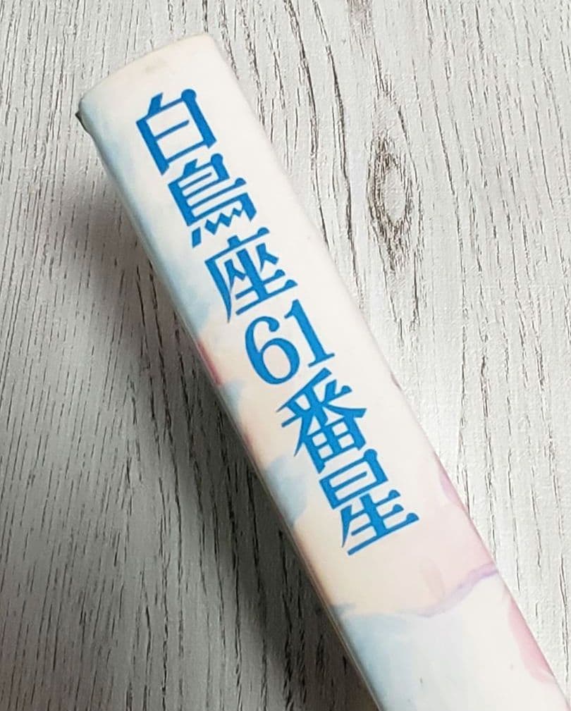 白鳥座61番星 SF 児童書