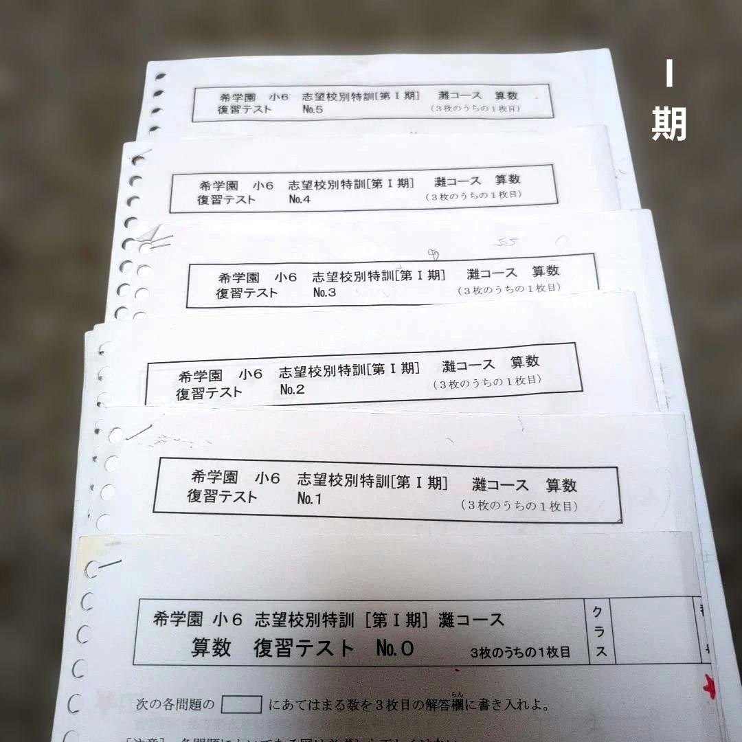 希学園小６志望校別特訓灘コース算数復習テスト Ⅰ〜Ⅳ期