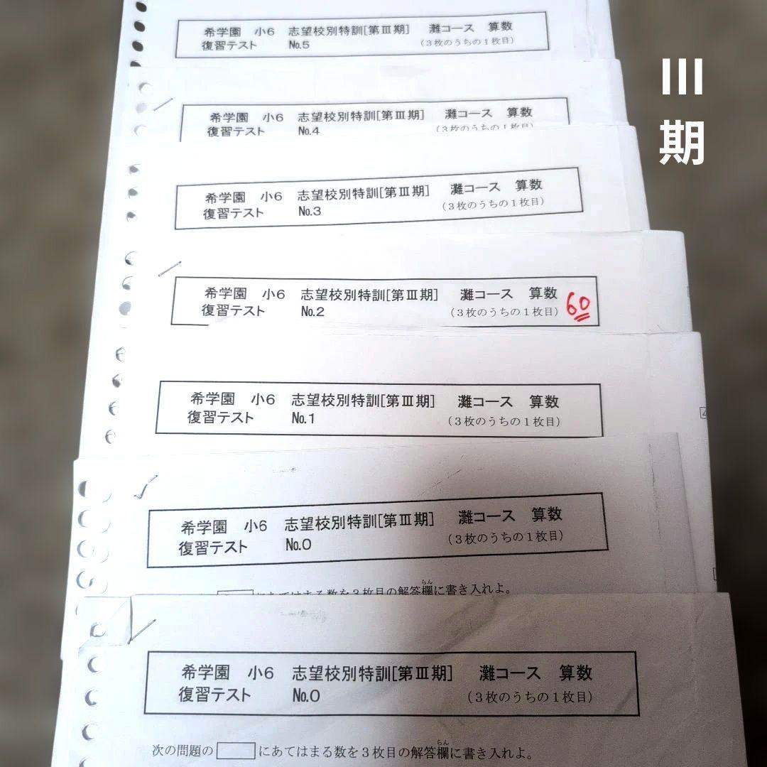 希学園小６志望校別特訓灘コース算数復習テスト Ⅰ〜Ⅳ期
