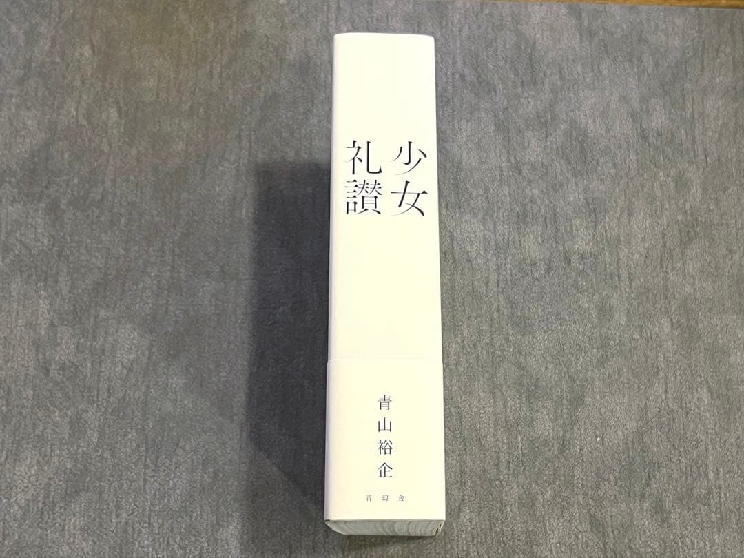 新品未読　少女礼讃　青山裕企　初版