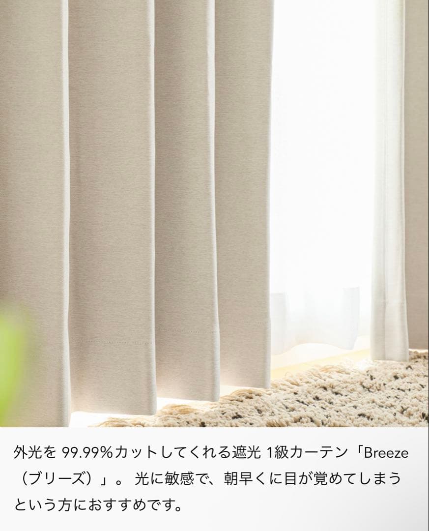 遮光1級カーテン Breeze アイボリー リセノ　ウニコ　モモナチュラル