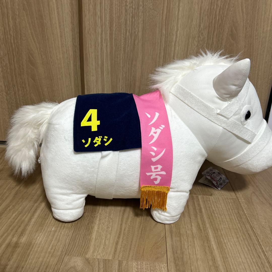 サラブレッドコレクションBIGソダシ ぬいぐるみ
