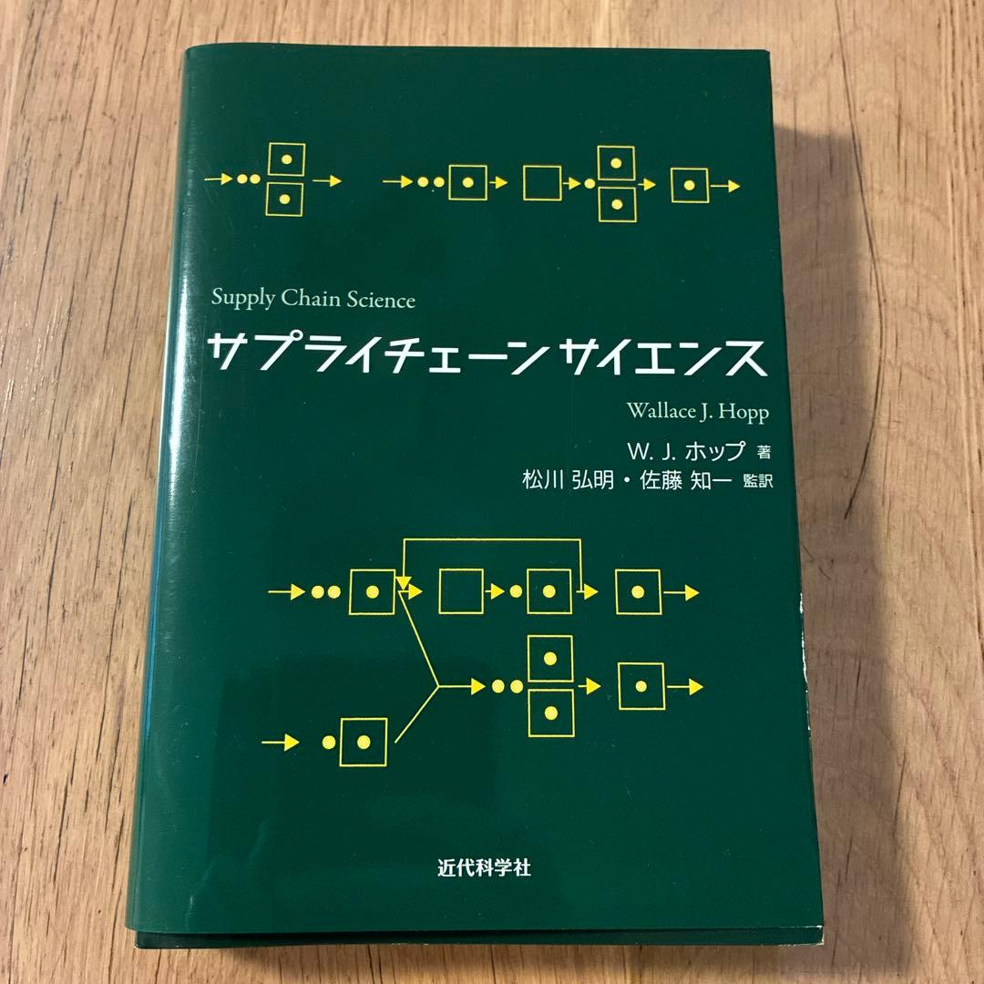 サプライチェーンサイエンス
