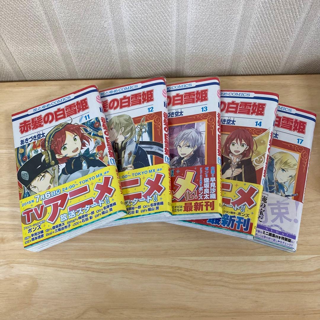 赤髪の白雪姫　コミックス　1〜17巻　【非売品のおまけ付き】　あきづき空太