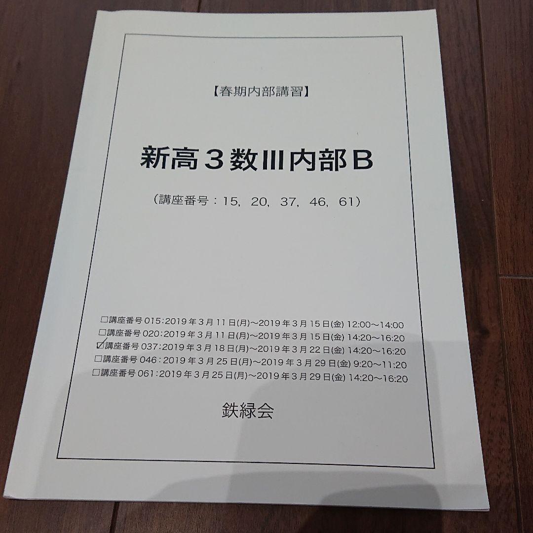 鉄緑会 2019年度 春期講習 新高3数Ⅲ内部B テキストと解答