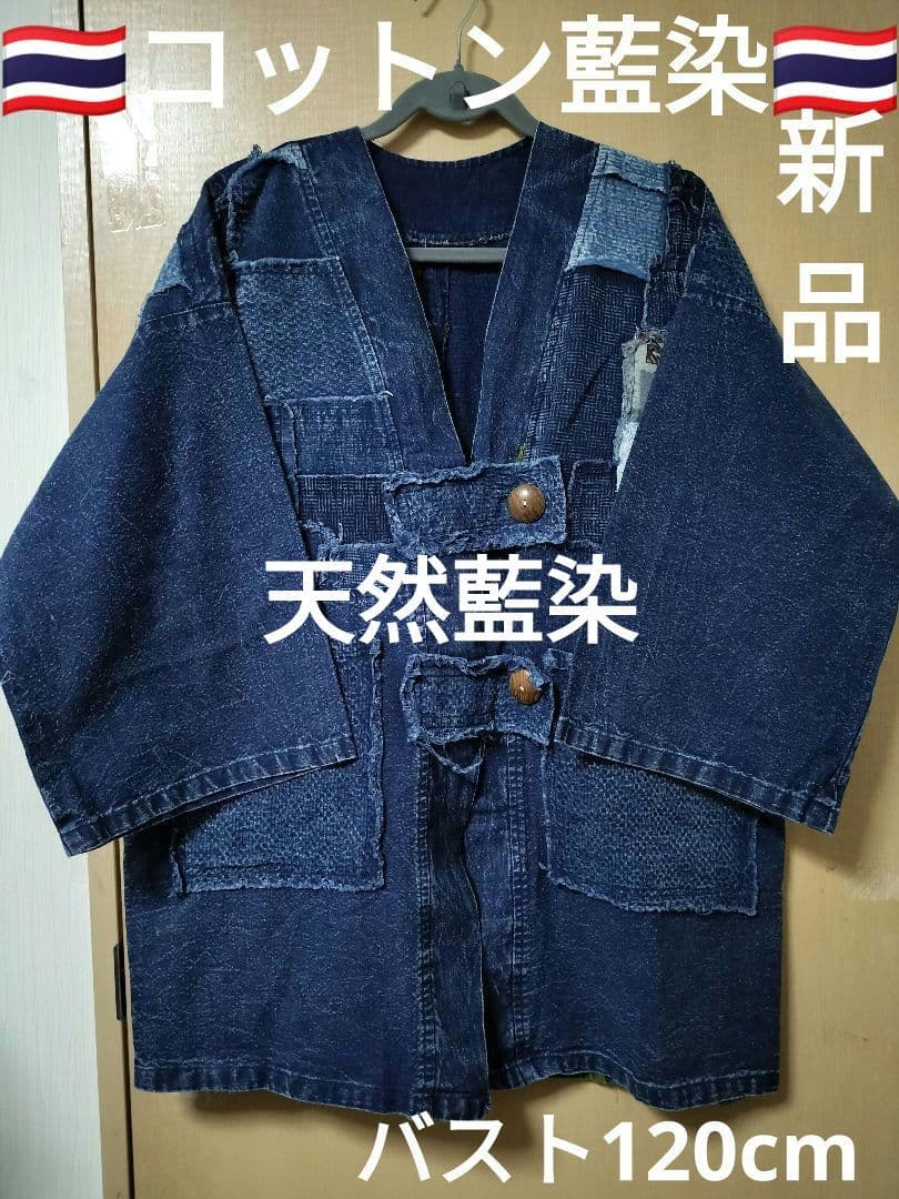 エスニック　カーディガン　天然コットン藍染　パッチワーク衣類　新品　タイ製1/5