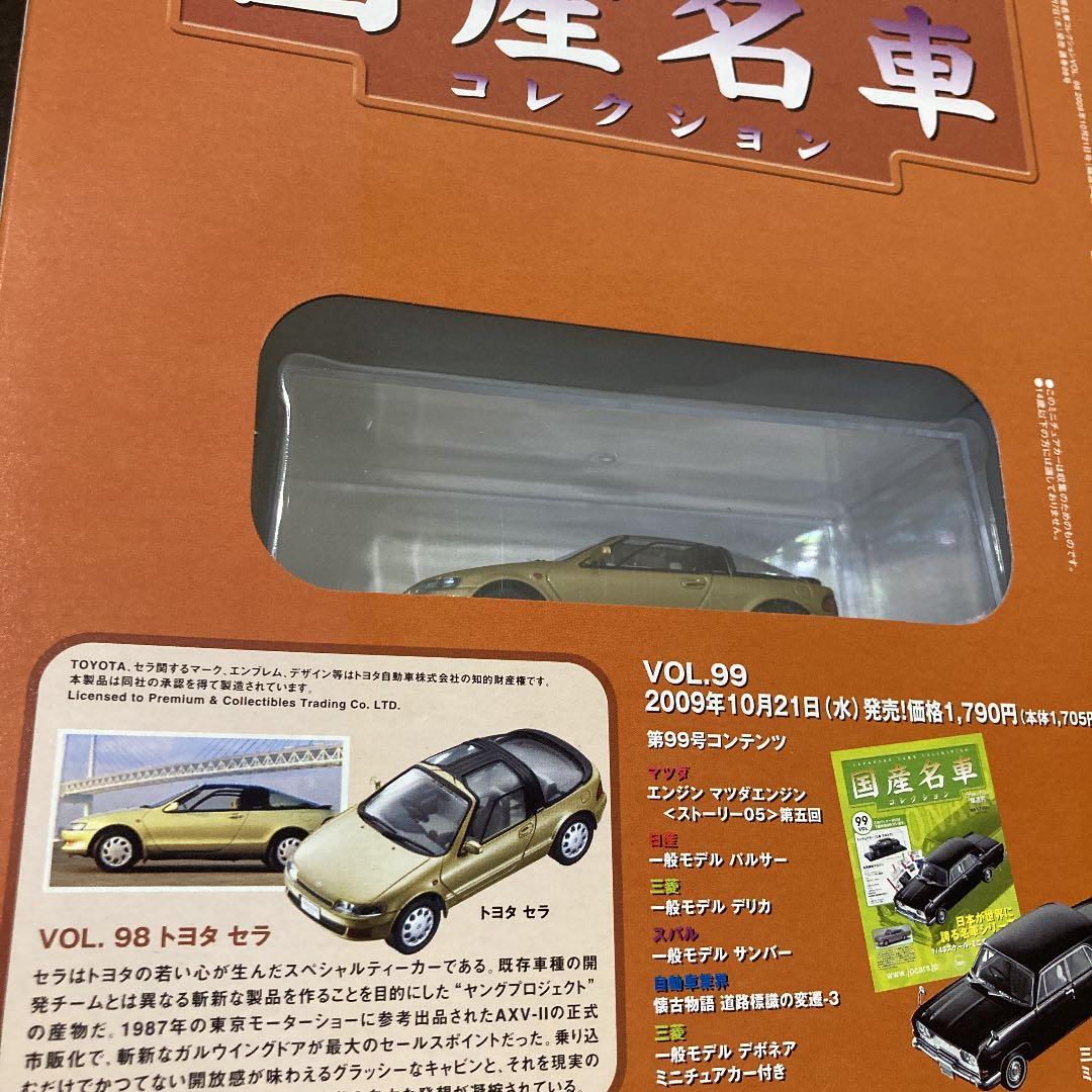 国産名車コレクション vol.98 トヨタ セラ