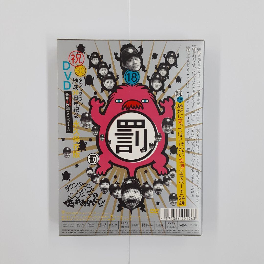 ダウンタウンのガキの使いやあらへんで!! ㊗ダウンタウン結成30周年記念DVD…