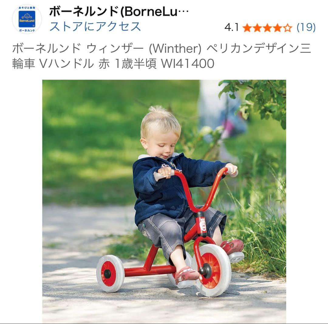 ボーネルンド　Winther　ウィンザー　ペリカンデザイン　三輪車　Vハンドル