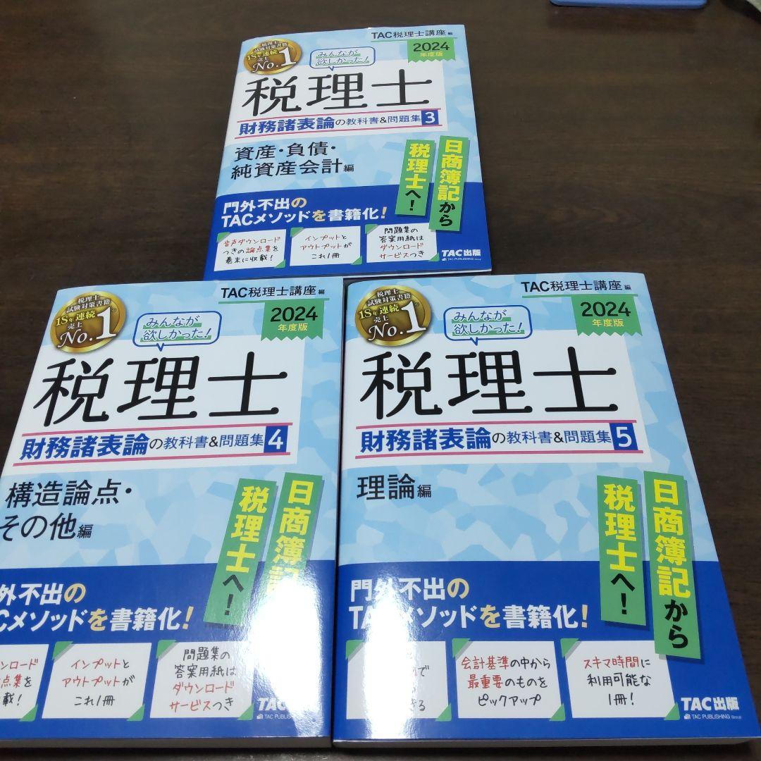 「2024年度版 みんなが欲しかった!税理士 の教科書 ＆問題集」　5冊