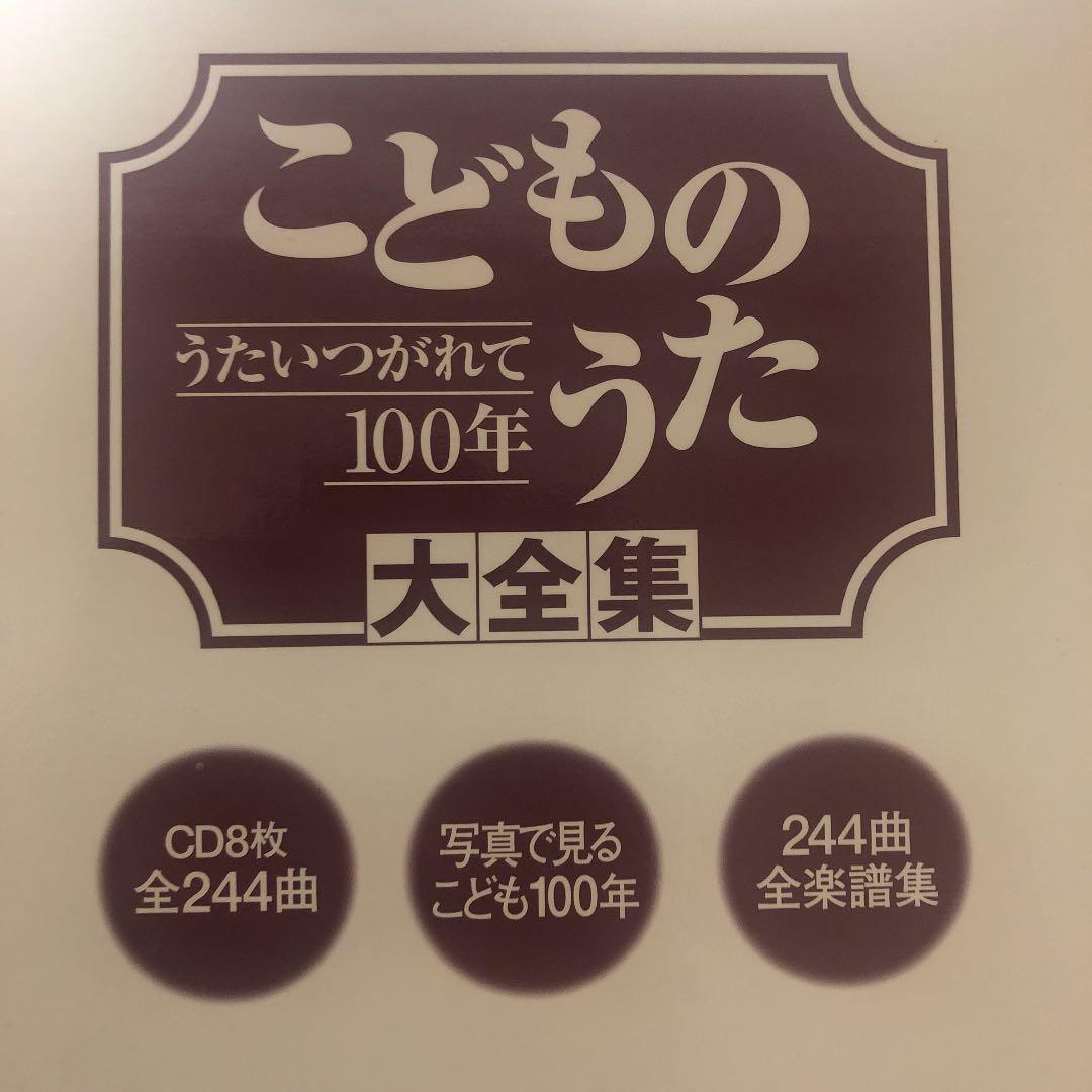 こどものうた大全集 : 写真で見るこども100年