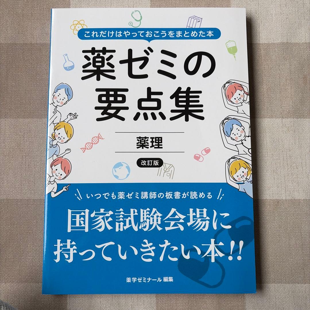 薬ゼミの要点集 物理・化学・生物・衛生・薬理・病態、薬物治療・薬剤・法規・実務