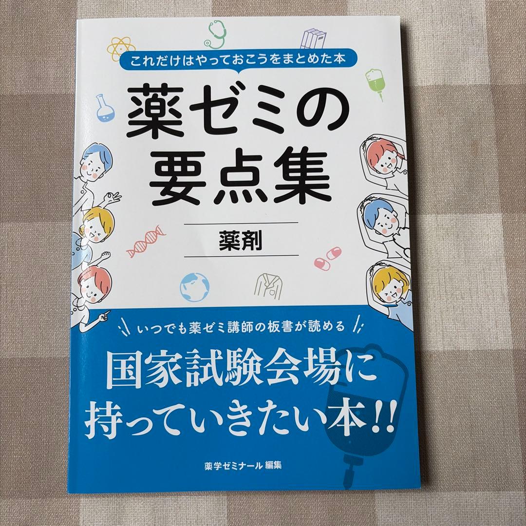 薬ゼミの要点集 物理・化学・生物・衛生・薬理・病態、薬物治療・薬剤・法規・実務
