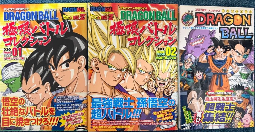ドラゴンボール超画集、完全版公式ガイド、テレビアニメ完全ガイドなど