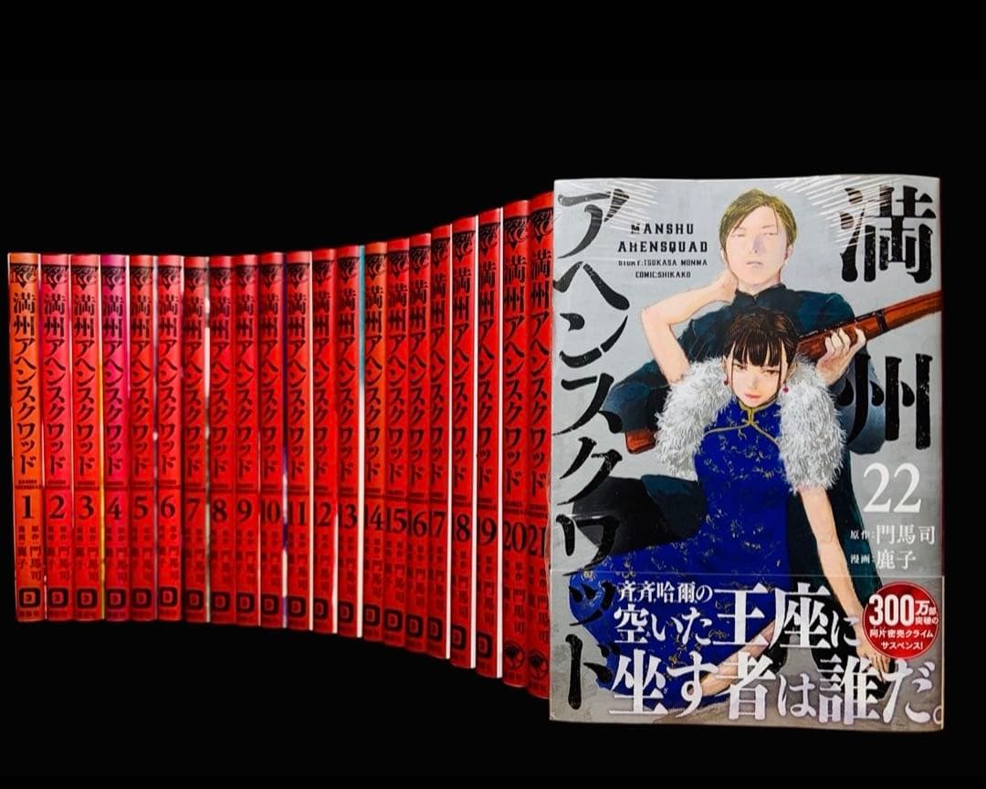 【全巻セット】満州アヘンスクワッド 1~22巻(既刊)/門馬司/鹿子