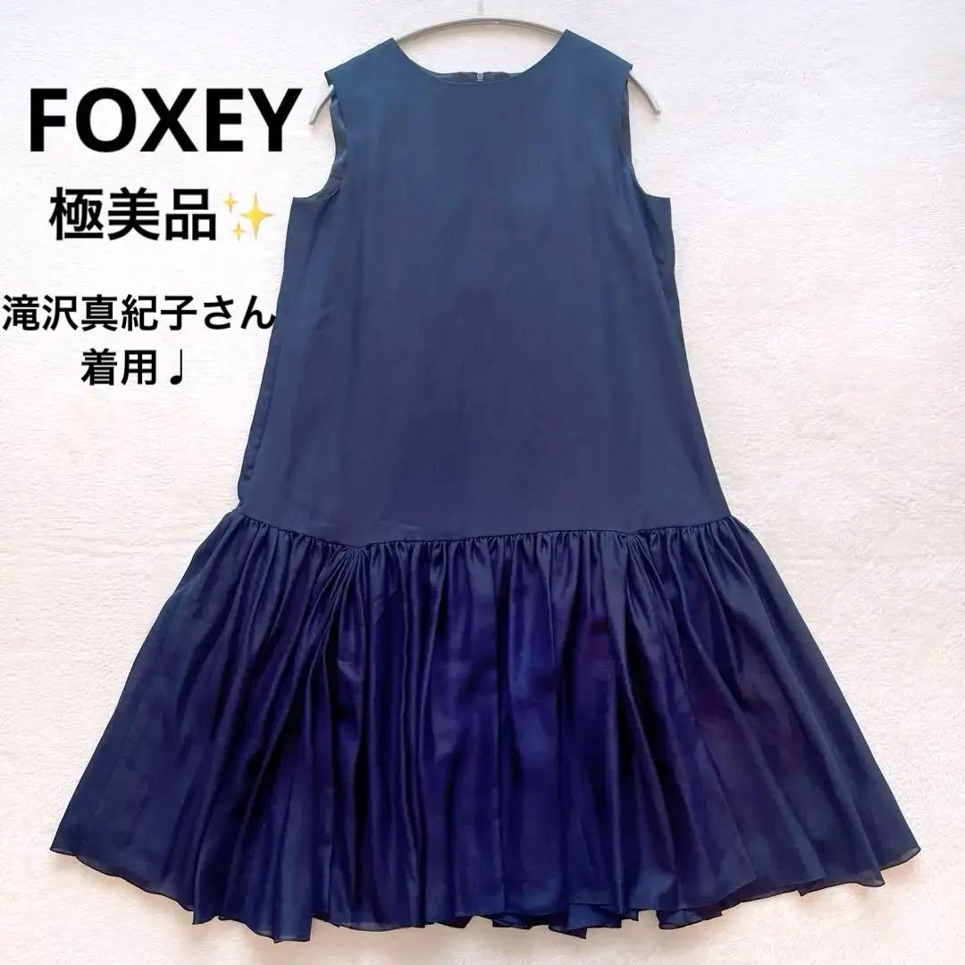美品　フォクシー　ティアードワンピースドレス　ギャザー　芸能人着用　39821