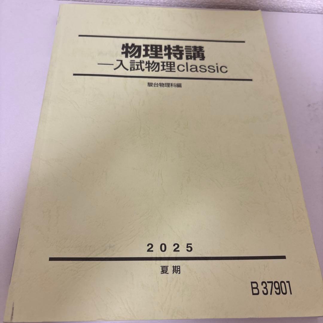 【大幅値下げ!!】駿台テキスト　25冊セット