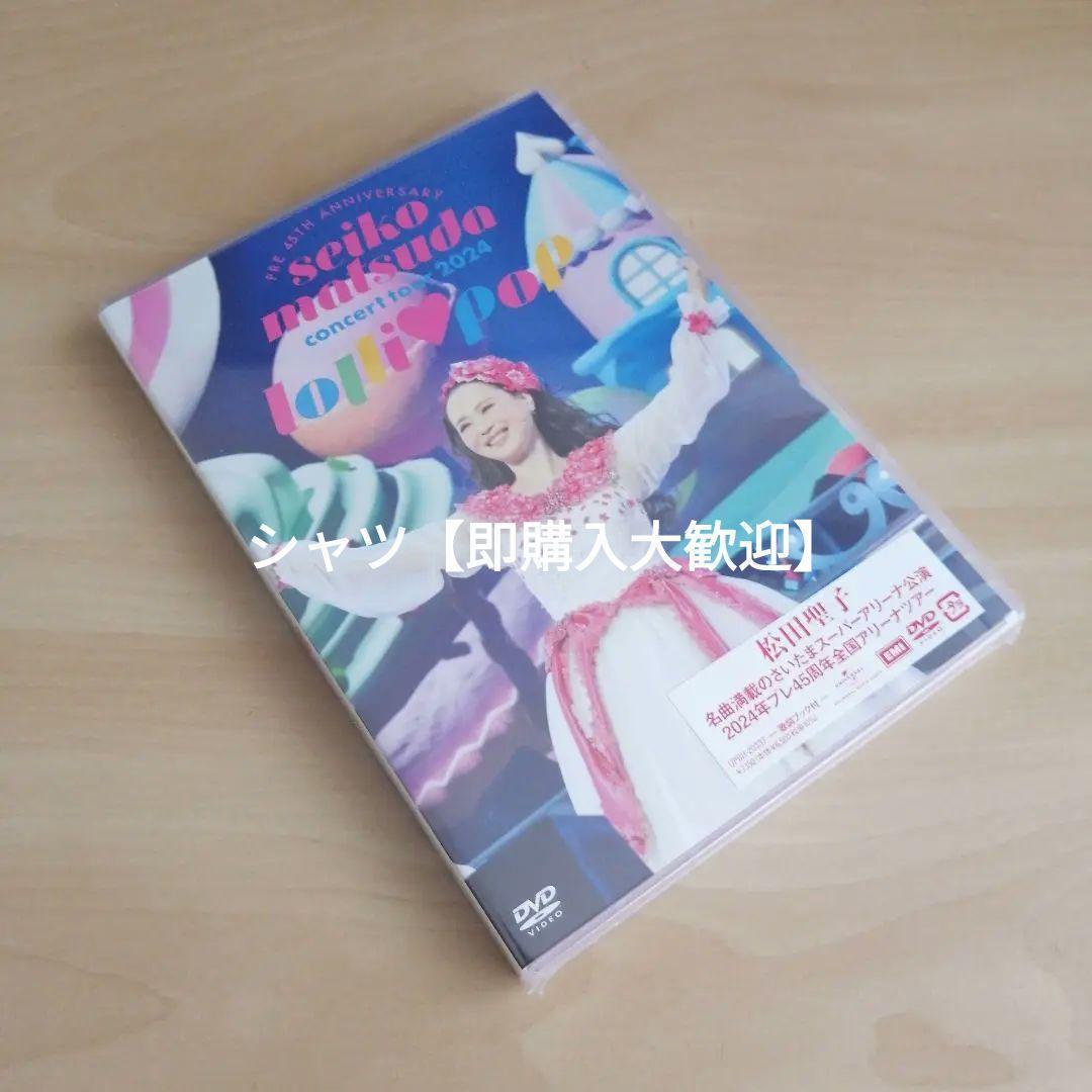 Pre 45周年 コンサート2024 lolli?pop 通常盤DVD 松田聖子