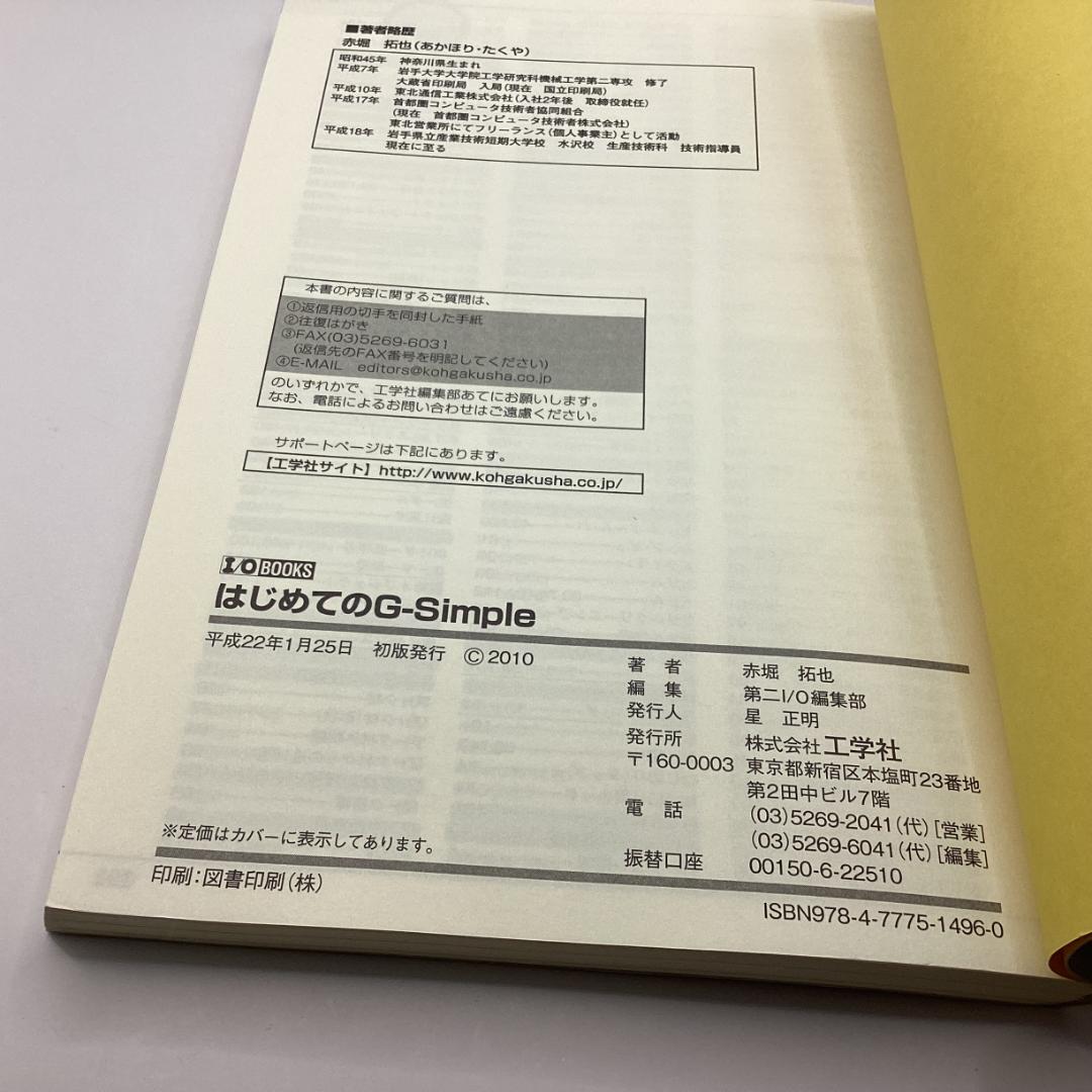 はじめてのG-Simple　(I/O BOOKS)　赤堀 拓也 (著)