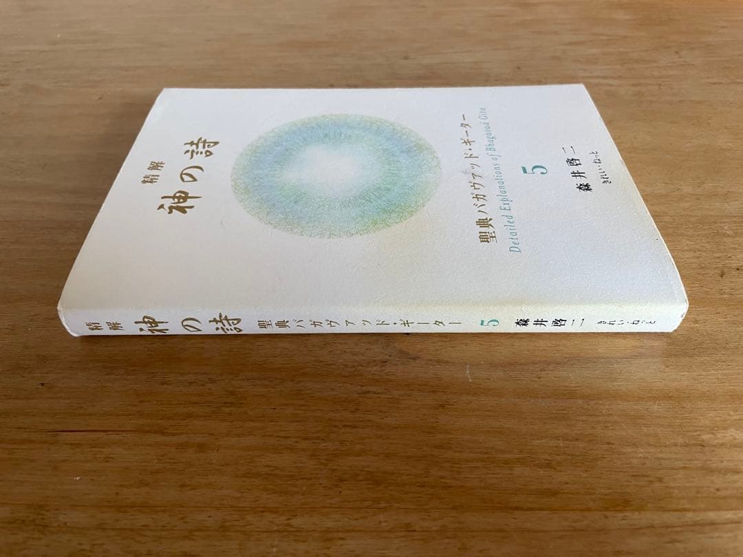 神の詩 5 森井啓二