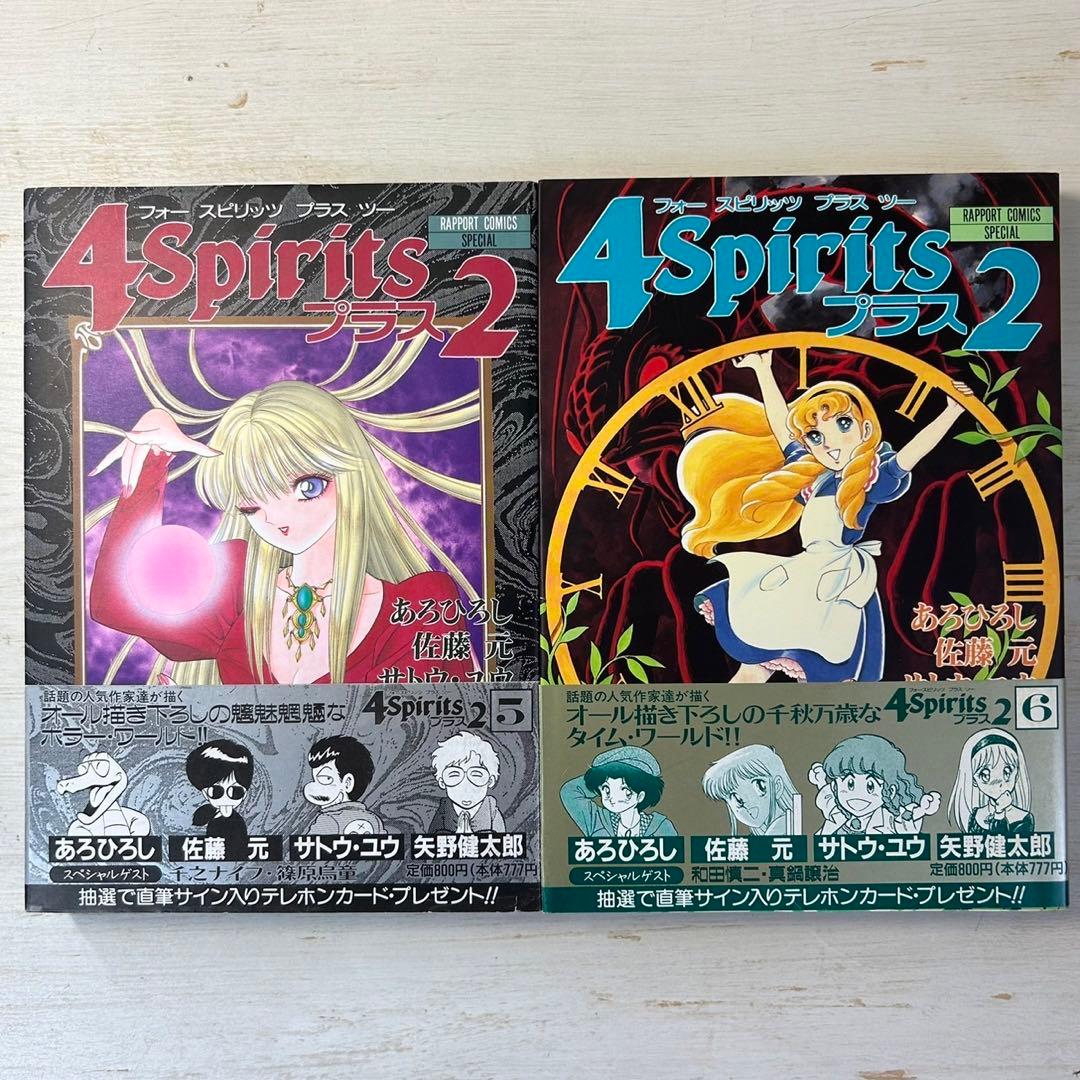 ４Spiritsプラス2 全7巻