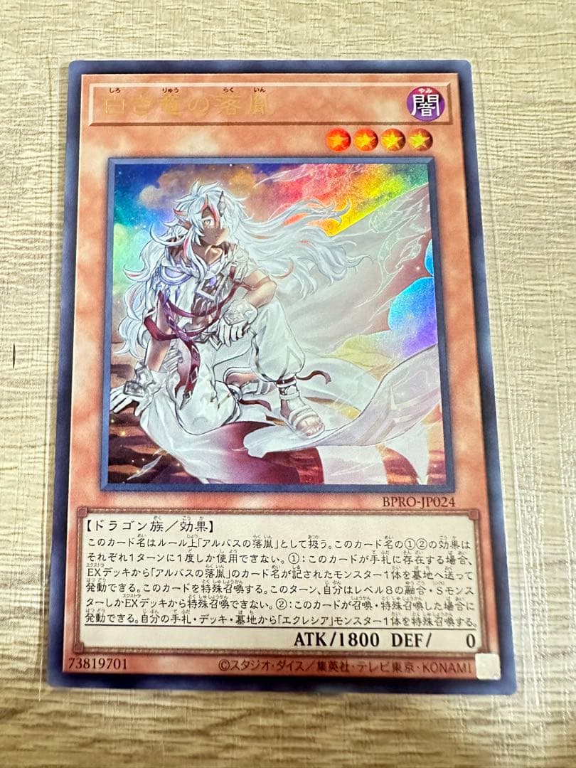 白き竜の落胤 ウルトラレア ２枚