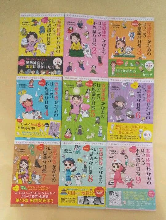 「霊感体質かなみのけっこう不思議な日常」 1～9巻