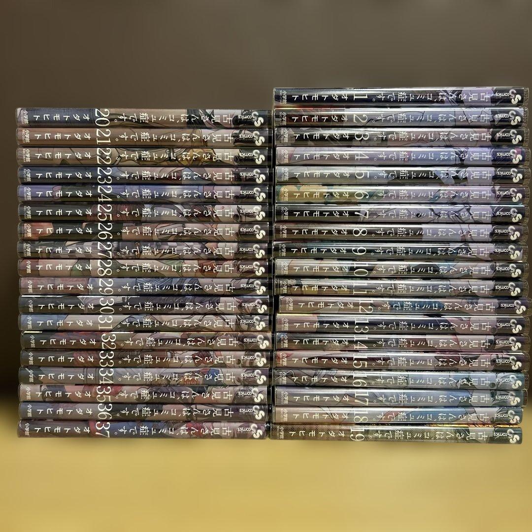 古見さんは、コミュ症です。 全37巻セット