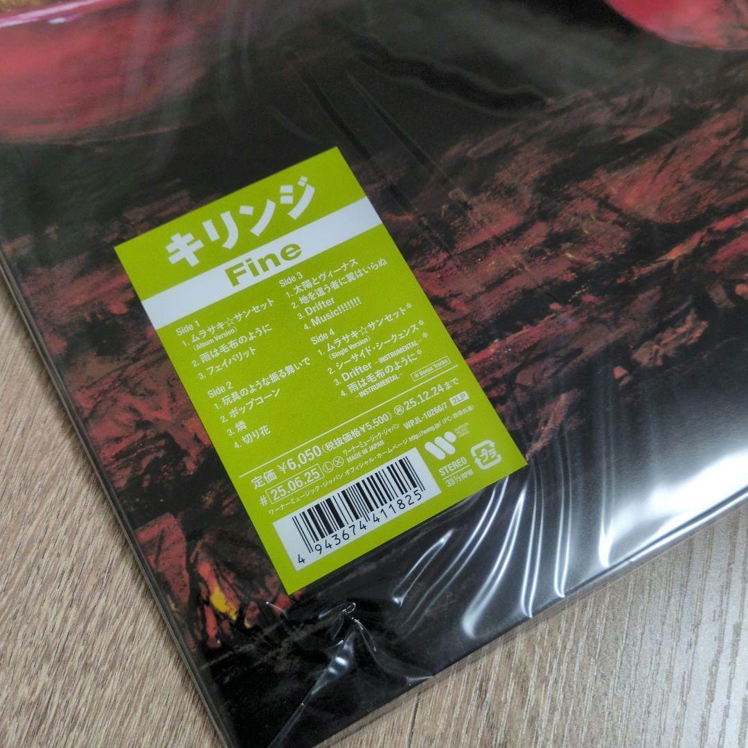 キリンジ「Fine」〈完全生産限定盤（2LPレコード）〉