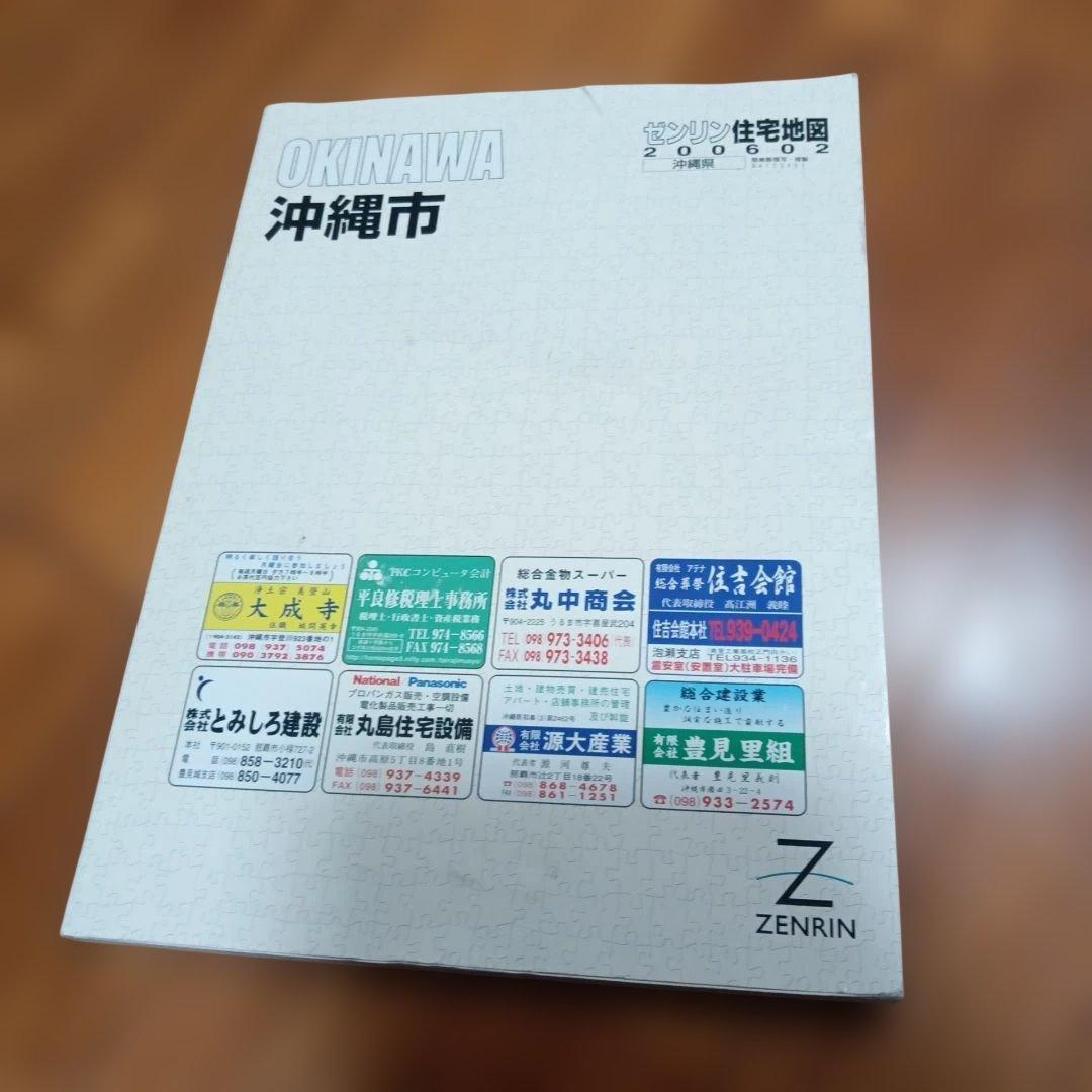沖縄県　沖縄市　住宅地図　 2006年版 ゼンリン