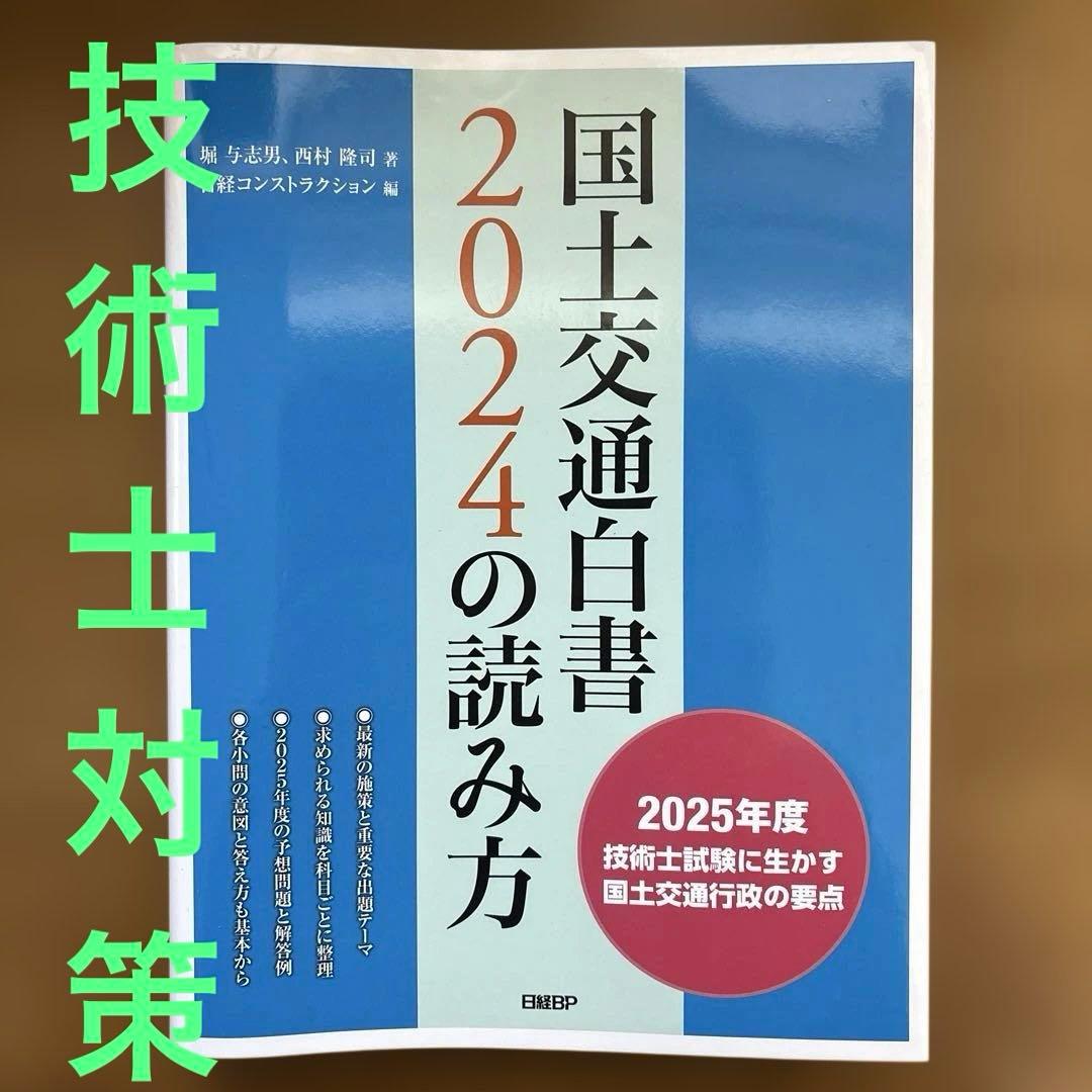 国土交通白書2024の読み方　技術士二次試験対策