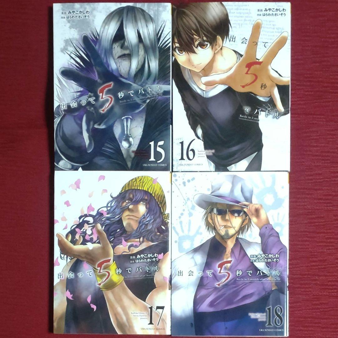 【１８冊セット】出会って5秒でバトル＜1～18巻＞みやこかしわ　はらわたさいぞう