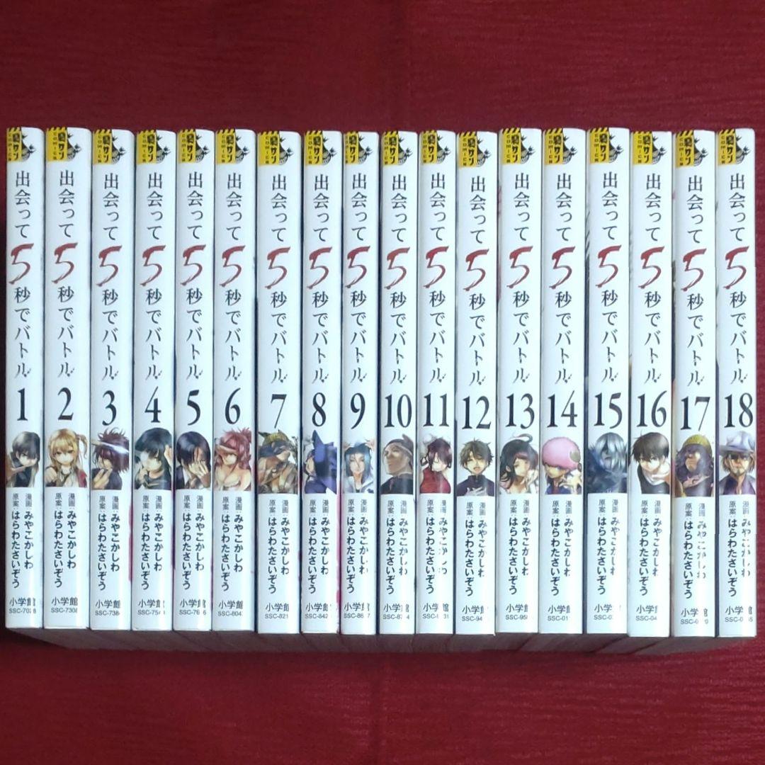 【１８冊セット】出会って5秒でバトル＜1～18巻＞みやこかしわ　はらわたさいぞう
